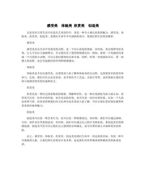 感受美  体验美 欣赏美  创造美