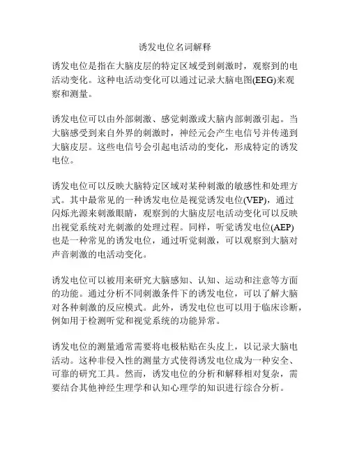 诱发电位名词解释