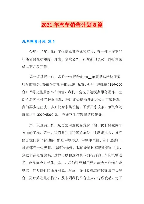 2021年汽车销售计划8篇