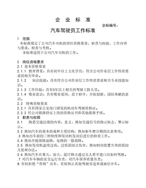 汽车驾驶员工作标准