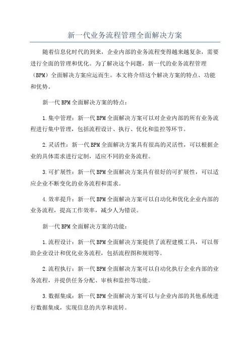 新一代业务流程管理全面解决方案
