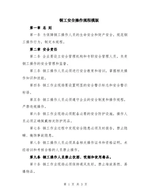 铜工安全操作规程模版