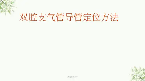 双腔支气管导管定位课件