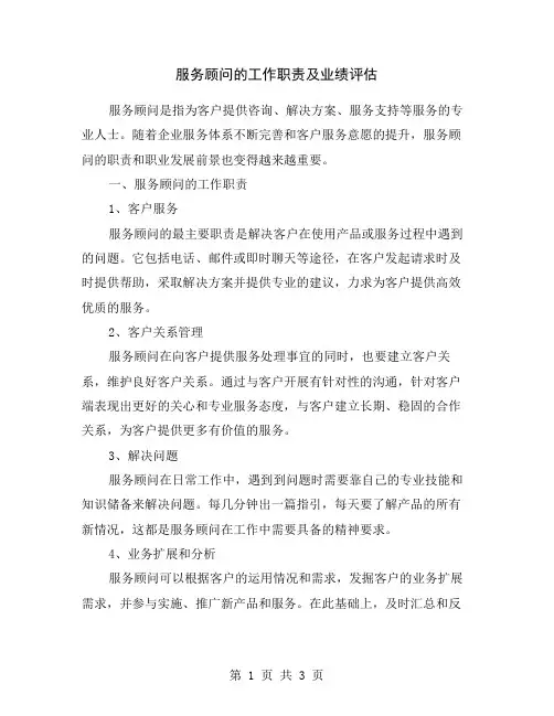 服务顾问的工作职责及业绩评估