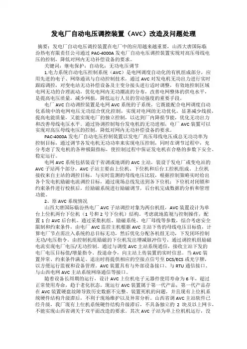 发电厂自动电压调控装置(AVC)改造及问题处理
