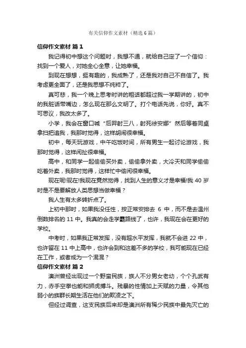 有关信仰作文素材（精选6篇）
