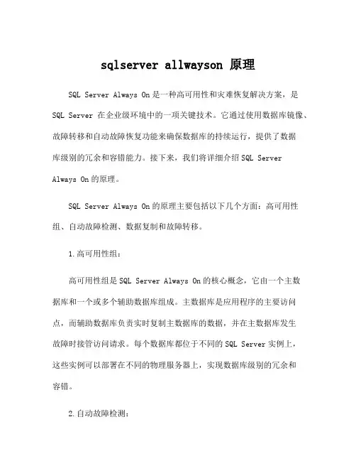 sqlserver allwayson 原理