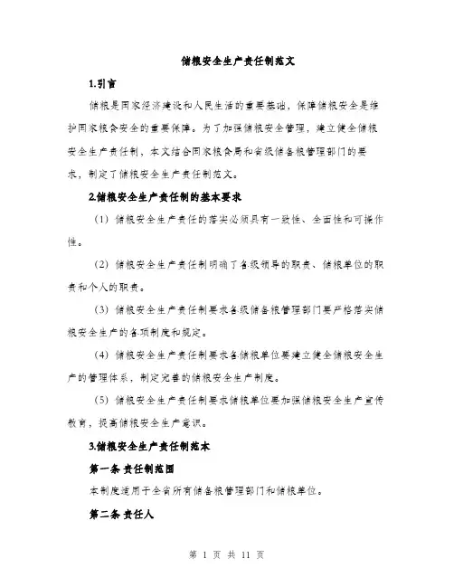 储粮安全生产责任制范文（三篇）