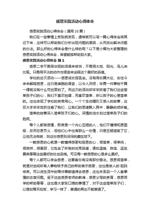 感恩实践活动心得体会（通用10篇）