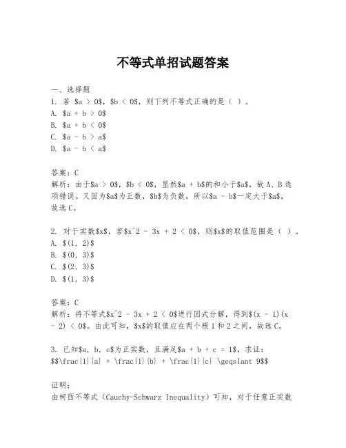 不等式单招试题答案