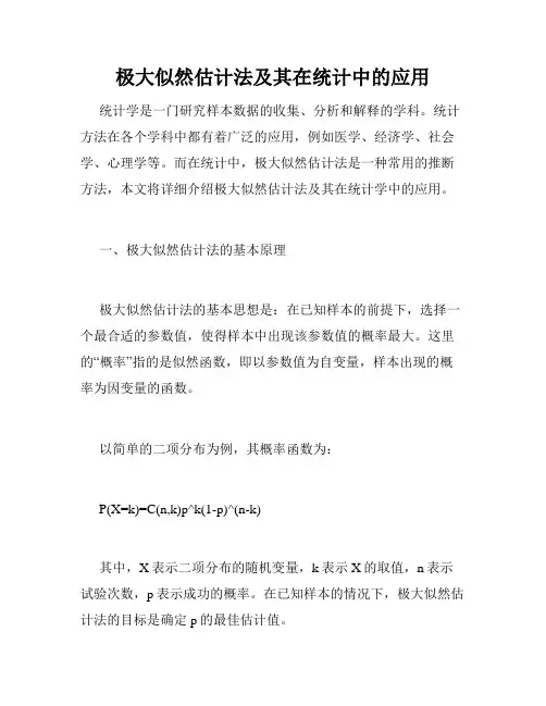 极大似然估计法及其在统计中的应用