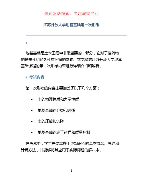 江苏开放大学地基基础-第一次形考