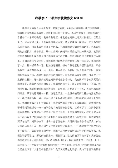 精选我学会了一项生活技能作文600字