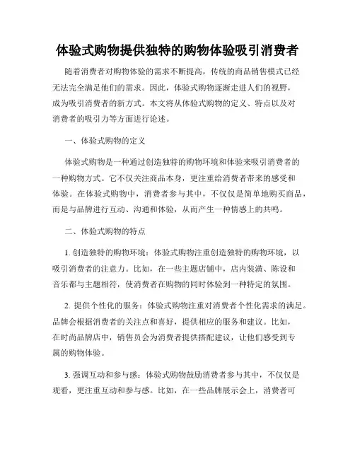 体验式购物提供独特的购物体验吸引消费者