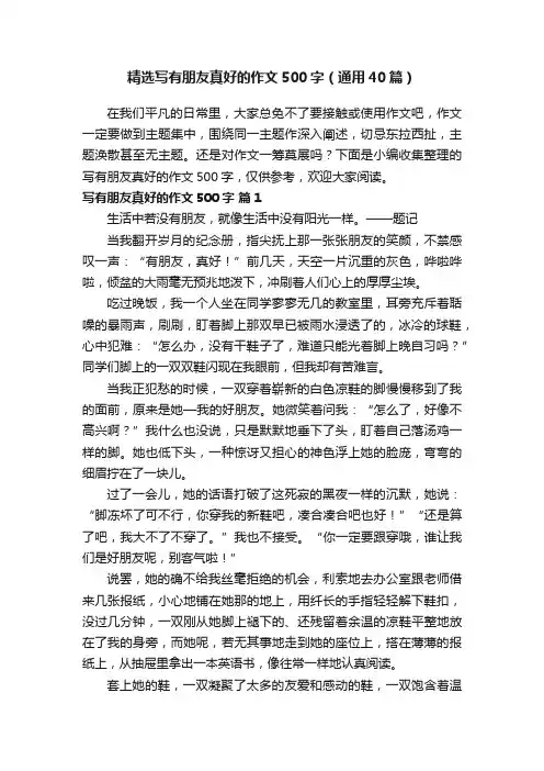 精选写有朋友真好的作文500字（通用40篇）