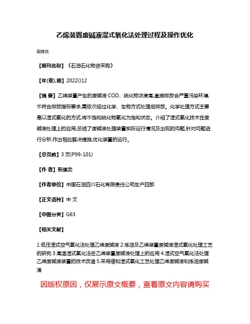 乙烯装置废碱液湿式氧化法处理过程及操作优化