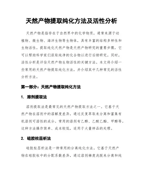 天然产物提取纯化方法及活性分析