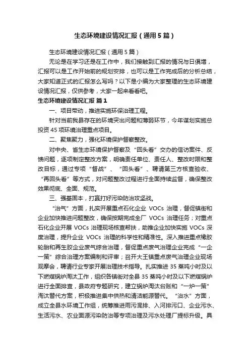 生态环境建设情况汇报（通用5篇）