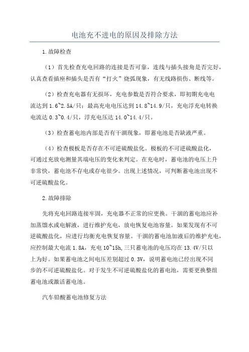 电池充不进电的原因及排除方法