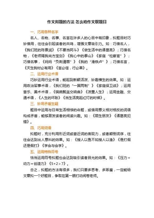 作文拟题的方法怎么给作文取题目