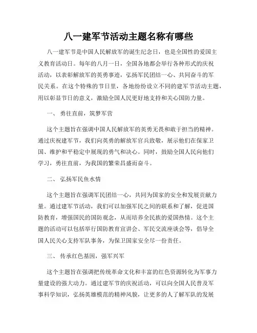 八一建军节活动主题名称有哪些