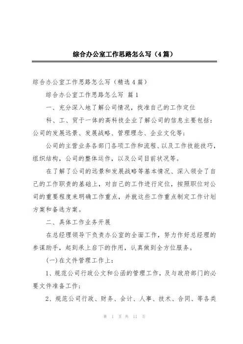综合办公室工作思路怎么写(4篇)