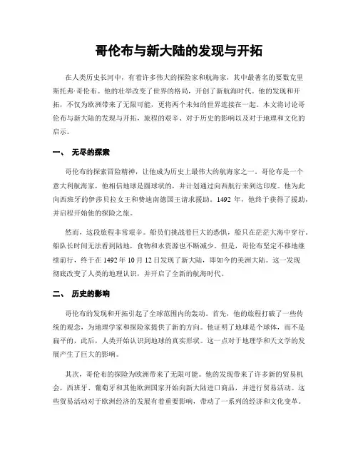 哥伦布与新大陆的发现与开拓
