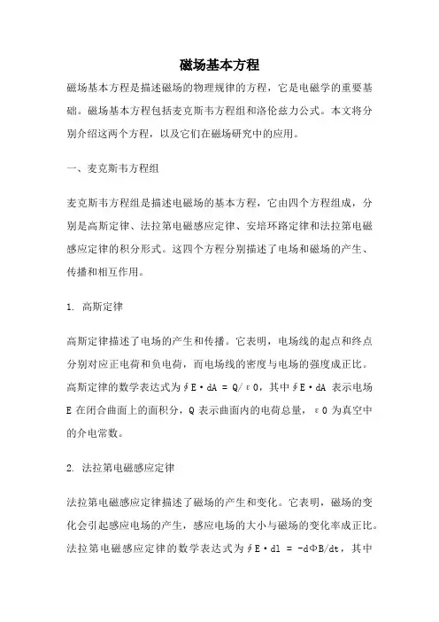 磁场基本方程