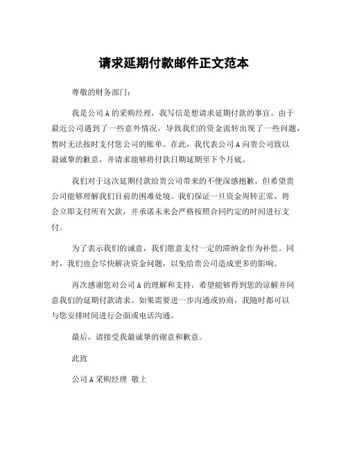 请求延期付款邮件正文范本
