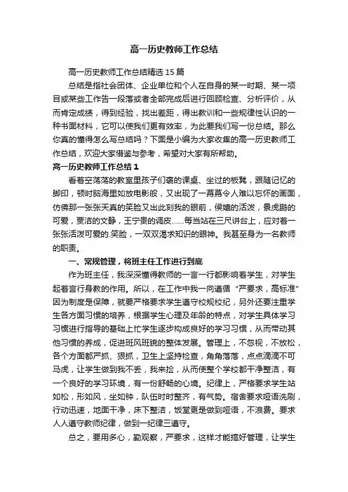 高一历史教师工作总结精选15篇