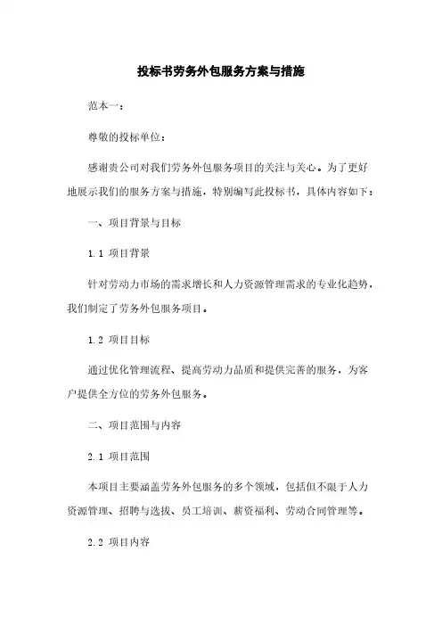 投标书劳务外包服务方案与措施