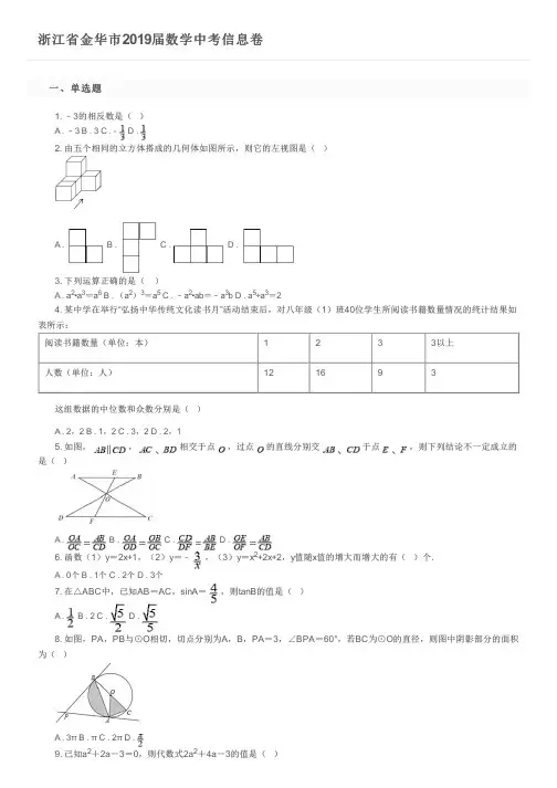 浙江省金华市2019届数学中考信息卷及参考答案