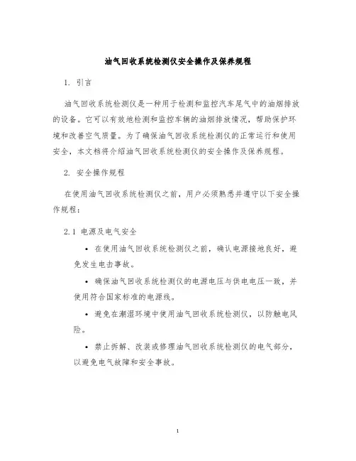 油气回收系统检测仪安全操作及保养规程