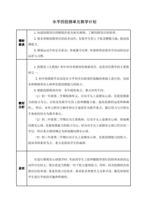 初中年级投掷单元教学计划