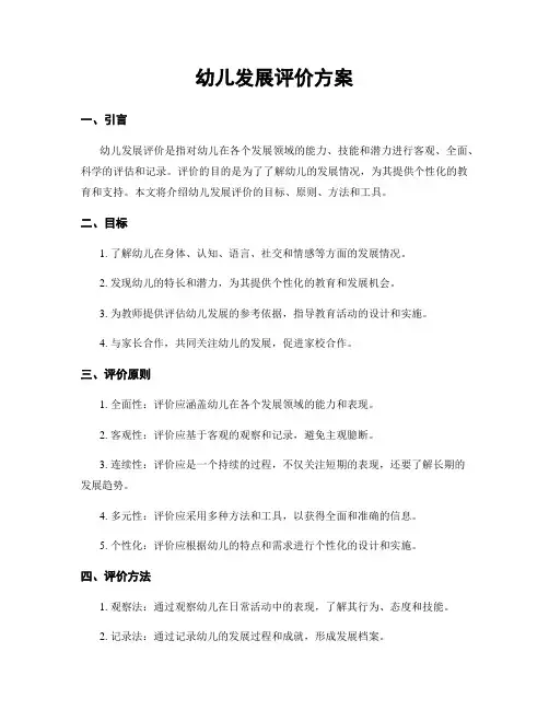 幼儿发展评价方案