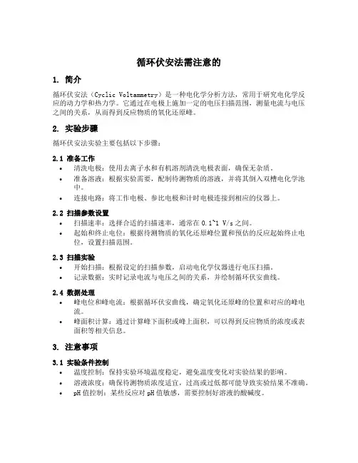 循环伏安法需注意的