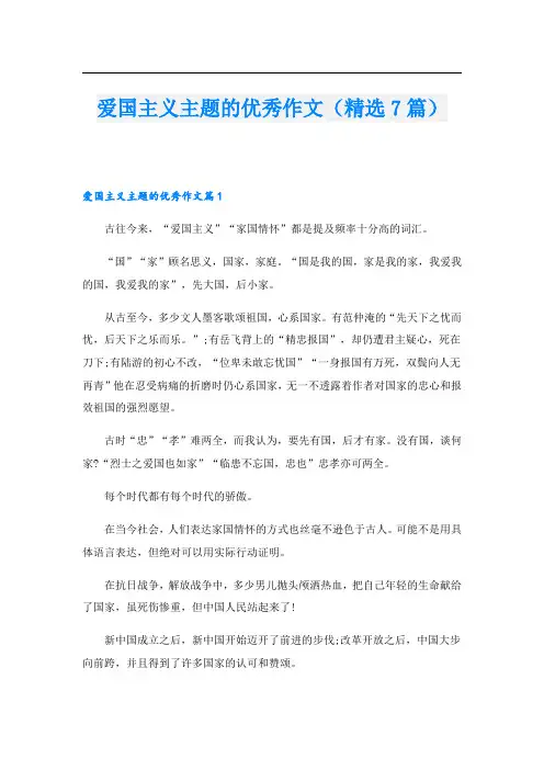 爱国主义主题的优秀作文(精选7篇)
