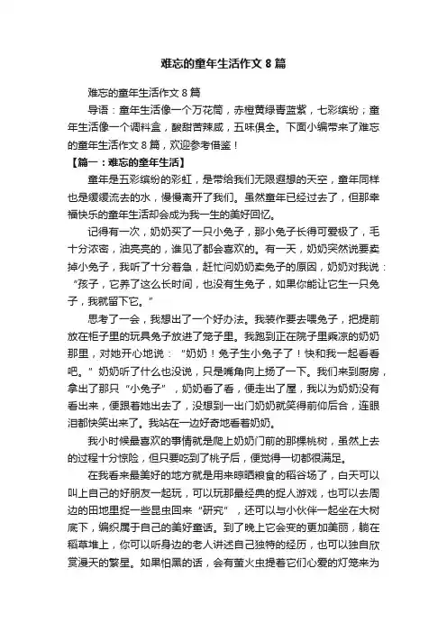 难忘的童年生活作文8篇