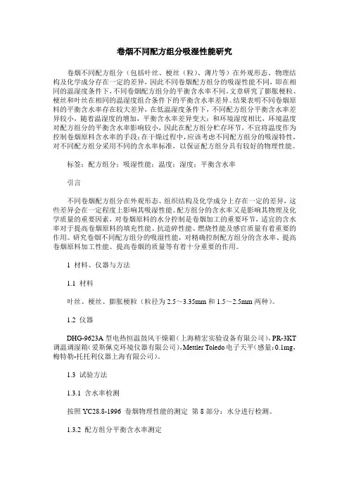 卷烟不同配方组分吸湿性能研究
