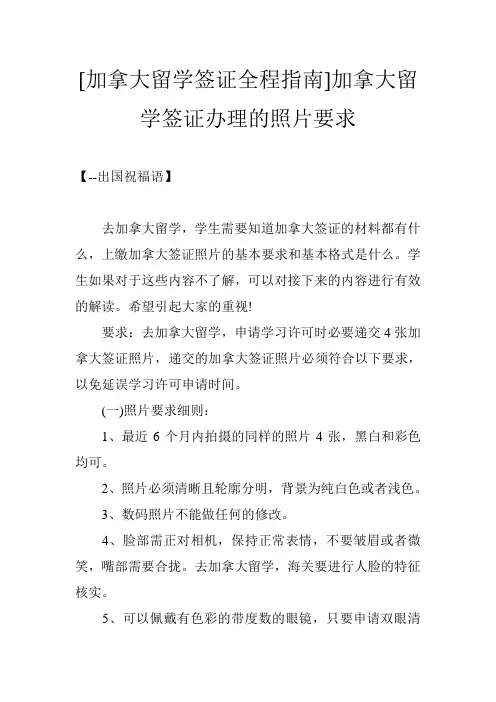 [加拿大留学签证全程指南]加拿大留学签证办理的照片要求