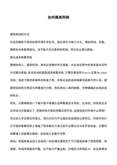 会计实务：如何提高利润