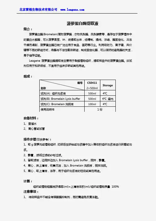 菠萝蛋白酶提取液