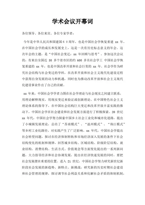 学术会议开幕词三篇