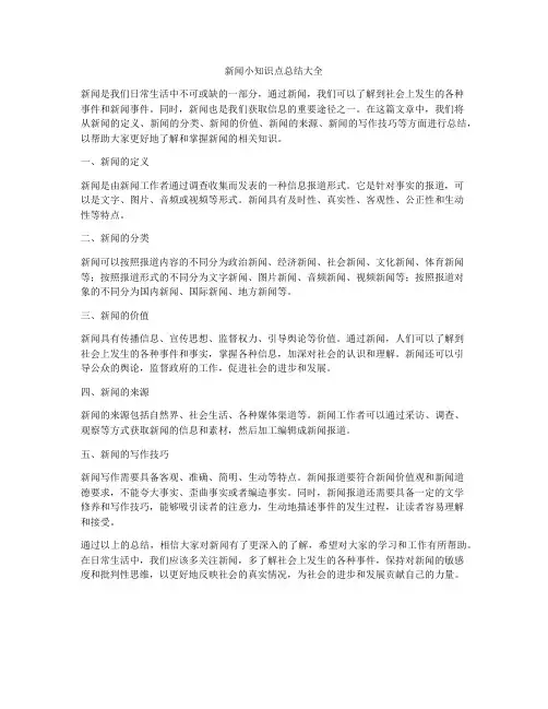 新闻小知识点总结大全