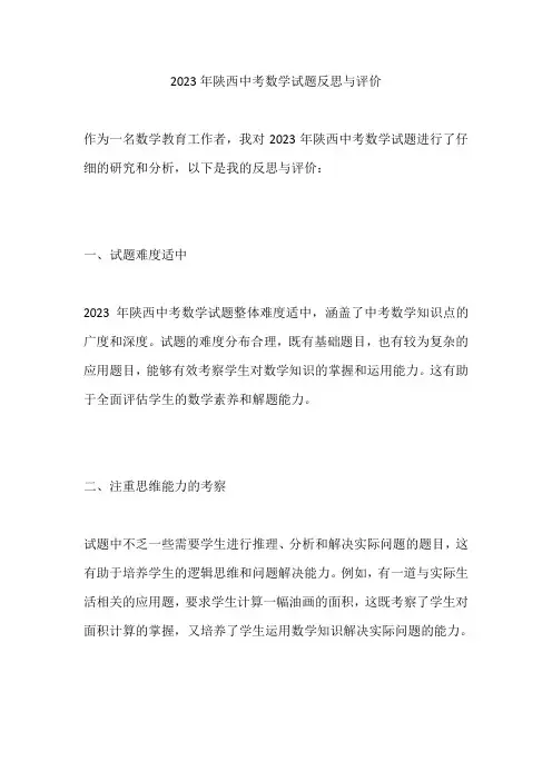 2023年陕西中考数学试题反思与评价
