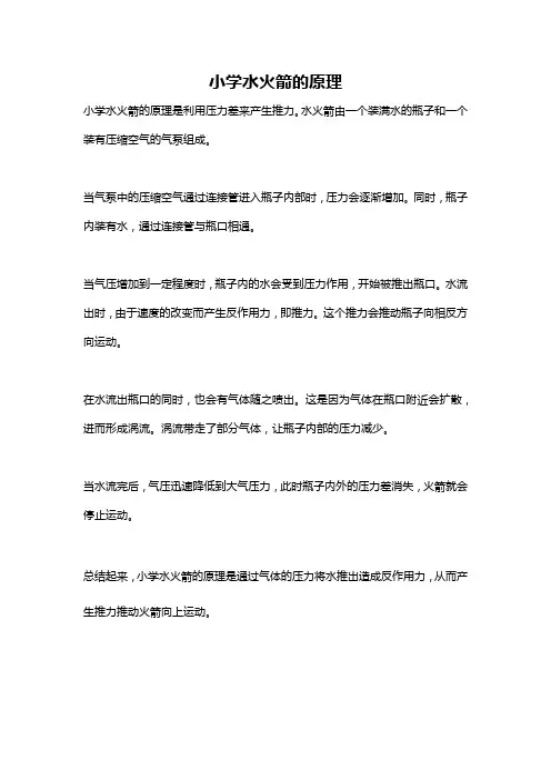 小学水火箭的原理