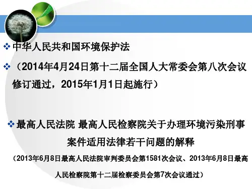 环境保护法与两高司法解释