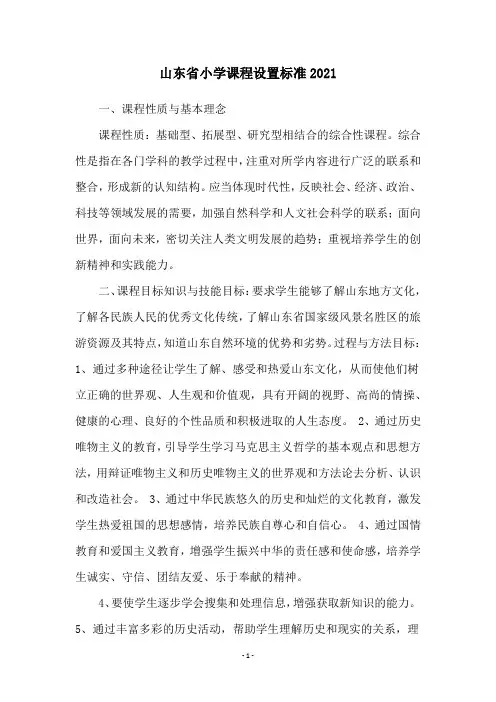 山东省小学课程设置标准2021