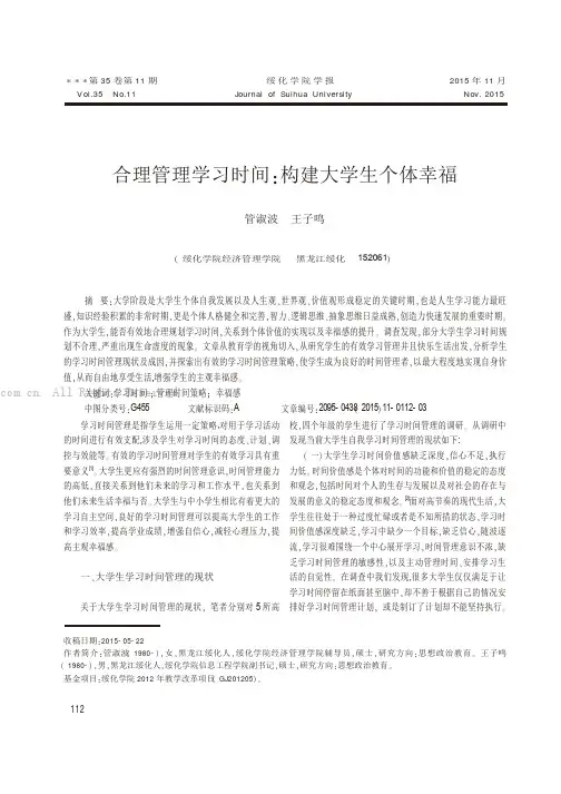 合理管理学习时间：构建大学生个体幸福