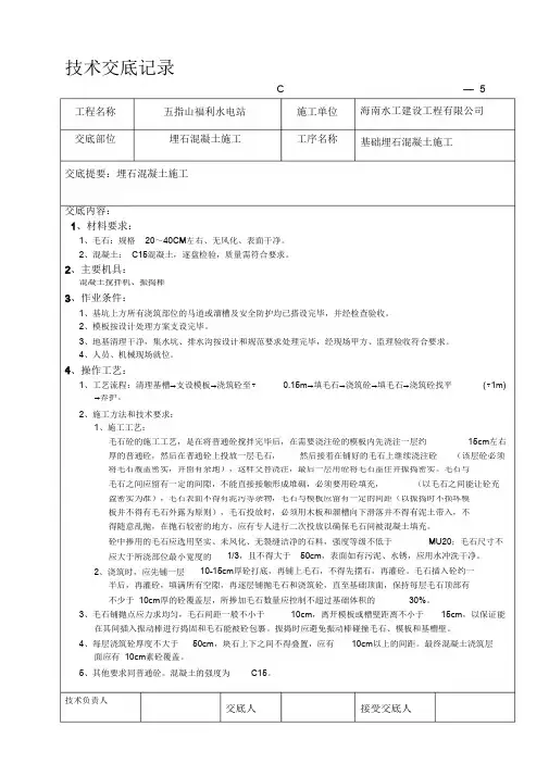 C15埋石混凝土施工技术交底(完整版)